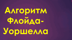 Комп'ютерна презентація на тему: "Алгоритм Флойда-Уоршелла"
