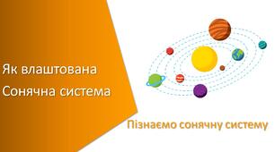 Презентація з уроку Пізнаємо природу для 6 класу на тему «Як влаштована Сонячна система»