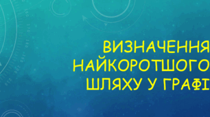 Комп'ютерна презентація: "Визначення найкоротшого шляху у графі"