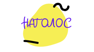 Наголос