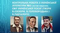 Творчість В.Сосюри, В.Підпалого, В.Голобородька. Із сучасної поезії 