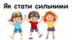Самостійна робота "Як стати сильнішим", 3 клас Т. Воронцова