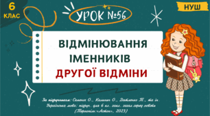 Презентація " ВІДМІНЮВАННЯ ІМЕННИКІВ ДРУГОЇ ВІДМІНИ". НУШ. 6 клас. Урок № 56