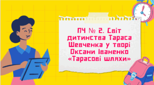 Світ дитинства Тараса Шевченка у творі Оксани Іваненко «Тарасові шляхи»