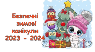 Інструктаж з безпеки життєдіяльності під час зимових канікул. "Безпечні зимові канікули 2023 - 2024"