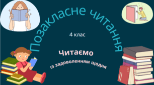 Презентація до уроку позакласного читання. Оксана Сенатович " Хоч земля по-зимовому..."