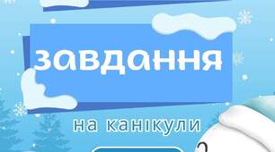 Завдання на канікули "Зимові завдання з математики, читання та української мови"