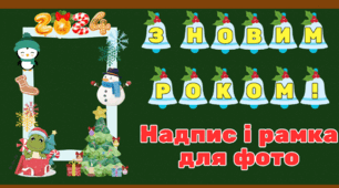 Надпис та рамка для фото до Нового року