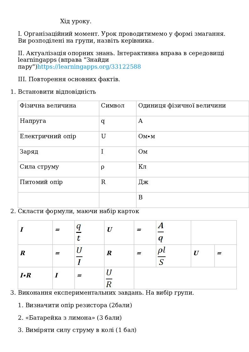 Урок. Електричний струм. Закон Ома. | . Фізика