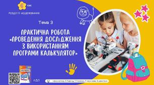 Тема 3 (Розділ 5). Практична робота «Проведення дослідження з використанням програми Калькулятор»