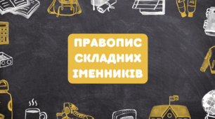 Презентація. Правопис складних іменників. (НУШ)