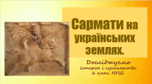 Презентація уроку з інтегрованого курсу "Досліджуємо історію і суспільство" для 6 класу НУШ за темою "Cармати на українських землях".