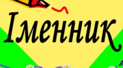 КОНТРОЛЬНА РОБОТА. ІМЕННИК (І семестр)