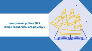 Контрольна робота №3 «Обрії європейського роману»