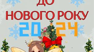СЦЕНАРІЙ до НОВОГО РОКУ 2024