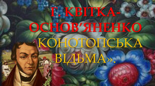 УПЧ. Г. Квітка-Основ'яненко "Конотопська відьма"