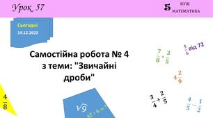 Презентація на тему: Самостійна робота № 4 з теми: "Звичайні дроби"