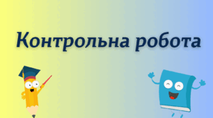 Діагностична (контрольна) робота №3. Різдвяні дива