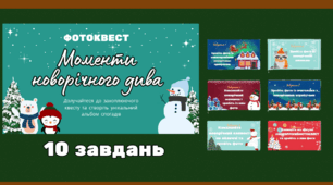 Фотоквест до Нового року для учнів