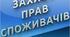 Контрольна робота з предмету "Захист прав споживачів"