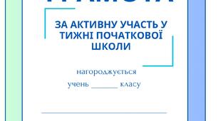 Грамота за активну участь в тижні початкової школи