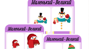 Дидактична гра "Великий - маленький" 18 січня - Міжнародний день сніговика ⛄