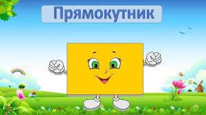 Прямокутник. Площа та периметр прямокутника  .
