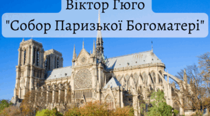 Віктор Гюго  "Собор Паризької Богоматері",  с. 298-312