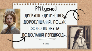 РМ (у) Дискусія «Дитинство, дорослішання, пошук свого шляху та подолання перешкод».