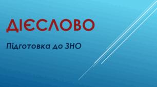 (ЗНО) Дієслово, дієприкметник, дієприслівник