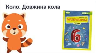 "Коло. Довжина кола" (6 клас НУШ)