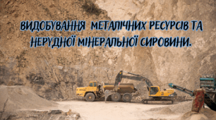 Видобування  металічних ресурсів та нерудної мінеральної сировини.