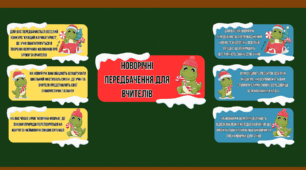 Новорічні передбачення для вчителів від Дракончика у 2 варіантах: професійні та веселі