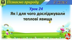Відеоурок "Як і для чого досліджували теплові явища"