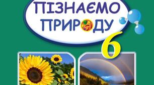 Контрольна робота за І півріччя "Пізнаємо природу"