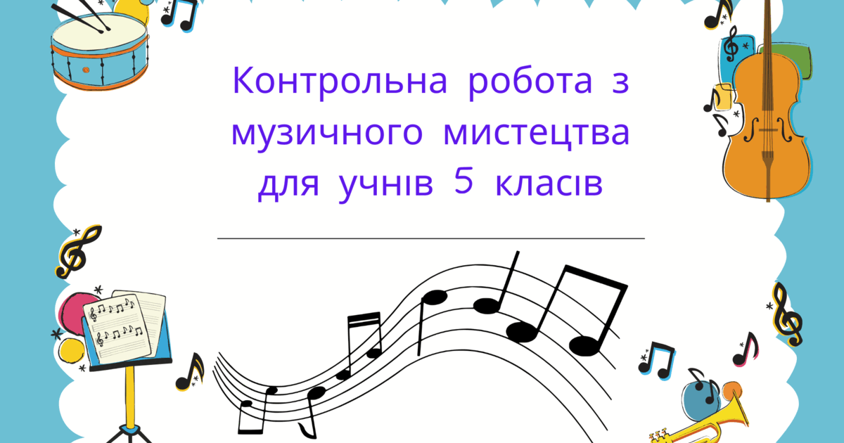 Контрольна робота з музичного мистецтва для учнів 5 класів | Тест. Музика