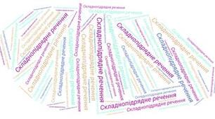 Контрольна  робота. Складнопідрядне речення 