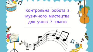 Контрольна робота з музичного мистецтва для учнів 7 класів