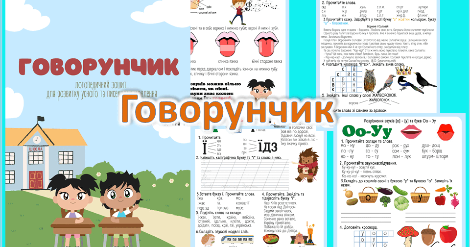 Логопедичний зошит "Говорунчик. Частина 1" | Інші методичні матеріали ...