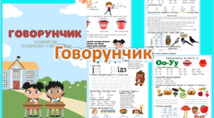 Логопедичний зошит "Говорунчик. Частина 1"