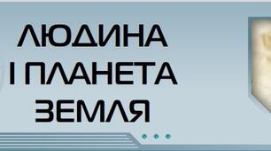 Діагностувальна робота №4 з теми "Людина і планета Земля"