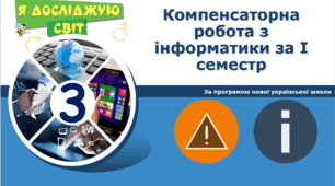 Компенсаторна робота з інформатики за І семестр (3-А клас)