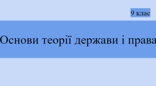 Основи теорії держави і права