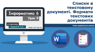 І6. MS Word. Списки в текстовому документі