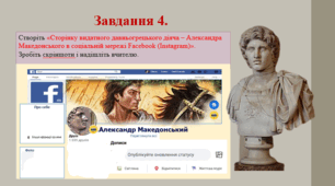 Презентація. «Сторінка видатного давньогрецького діяча (наприклад, Александра Македонського) в соціальній мережі Facebook (Instagram)»