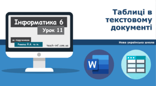 І6. MS Word. Таблиці в текстовому документі