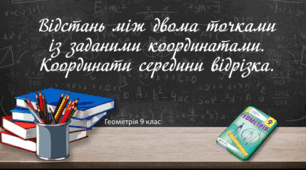 Відстань між двома точками із заданими координатами. Координати середини відрізка
