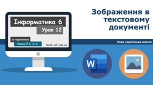 І6. MS Word. Зображення в текстовому документі