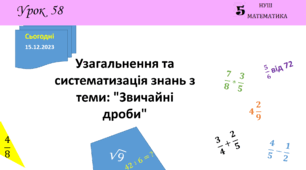 Презентація на тему: Узагальнення та систематизація знань з теми: "Звичайні дроби"