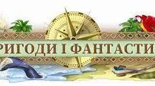 Діагностувальна робота за темою «Пригоди і фантастика»